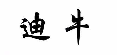 迪牛是什么牌子_迪牛品牌怎么样?