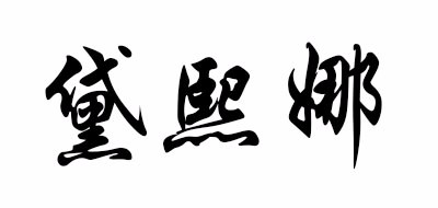 黛熙娜是什么牌子_黛熙娜品牌怎么样?
