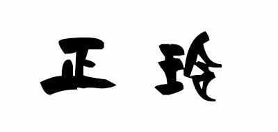 正玲是什么牌子_正玲品牌怎么样?