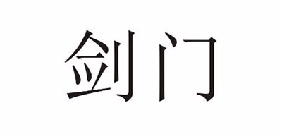 剑门是什么牌子_剑门品牌怎么样?