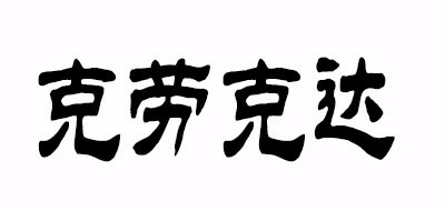 CLIO CODDLE是什么牌子_克劳克达品牌怎么样?