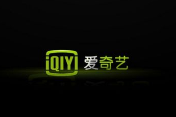 爱奇艺投诉微投屏侵犯版权 预计索赔160万 爱奇艺投诉微投屏侵犯版权 预计索赔160万