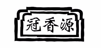 冠香源是什么牌子_冠香源品牌怎么样?