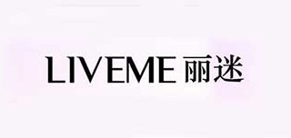 liveme是什么牌子_丽迷品牌怎么样?