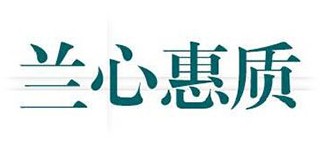 兰心惠质是什么牌子_兰心惠质品牌怎么样?
