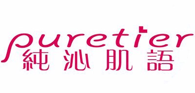Puretier是什么牌子_纯沁肌语品牌怎么样?