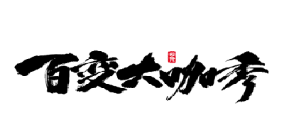 Your Face Sounds Familiar是什么牌子_百变大咖秀品牌怎么样?