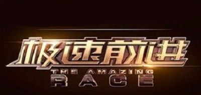 The Amazing Race是什么牌子_极速前进品牌怎么样?
