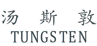 TUNGSTEN是什么牌子_汤斯敦品牌怎么样?