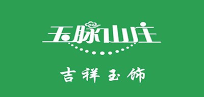 玉脉山庄是什么牌子_玉脉山庄品牌怎么样?