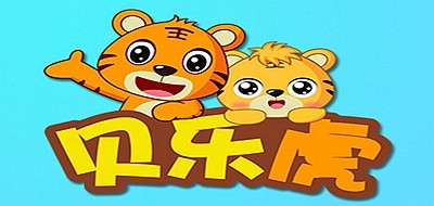 贝乐虎是什么牌子_贝乐虎品牌怎么样?