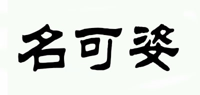 Mecochy是什么牌子_名可姿品牌怎么样?