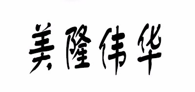 美隆伟华是什么牌子_美隆伟华品牌怎么样?