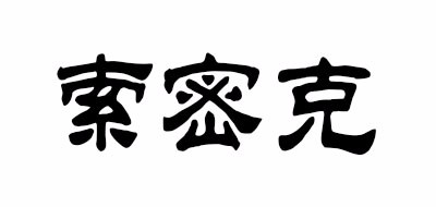 Somic是什么牌子_索密克品牌怎么样?