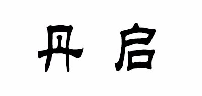 丹启是什么牌子_丹启品牌怎么样?