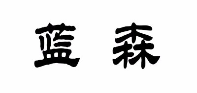 蓝森是什么牌子_蓝森品牌怎么样?
