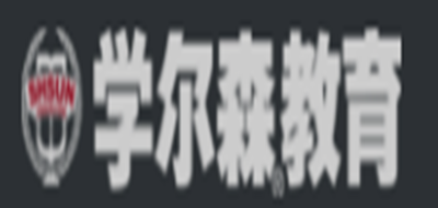 学尔森教育是什么牌子_学尔森教育品牌怎么样?