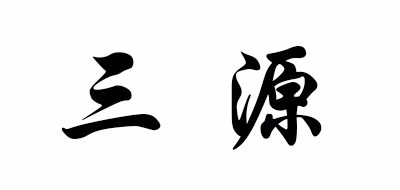 三源教育是什么牌子_三源教育品牌怎么样?