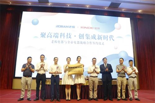 老板电器与金帝集成灶达成战略合作 铸就集成灶家居新里程碑 老板电器与金帝集成灶达成战略合作 铸就集成灶家居新里程碑