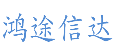 鸿途信达是什么牌子_鸿途信达品牌怎么样?