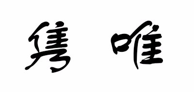 JOHNWEHL是什么牌子_隽唯品牌怎么样?