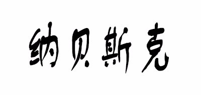 纳贝斯克是什么牌子_纳贝斯克品牌怎么样?