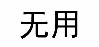无用是什么牌子_无用品牌怎么样?