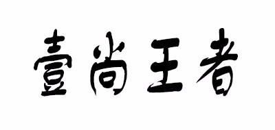 壹尚王者是什么牌子_壹尚王者品牌怎么样?