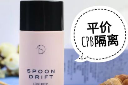 spoon drift隔离怎么样？使用感如何？-1
