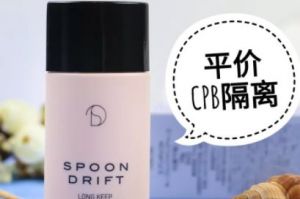 spoon drift隔离怎么样？使用感如何？-1