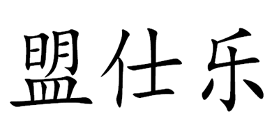 盟仕乐是什么牌子_盟仕乐品牌怎么样?