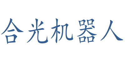 合光机器人是什么牌子_合光机器人品牌怎么样?