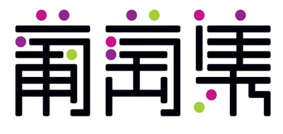 葡萄集是什么牌子_葡萄集品牌怎么样?