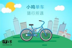 小鸣单车破产清算，每辆车以12元价格回收！-1