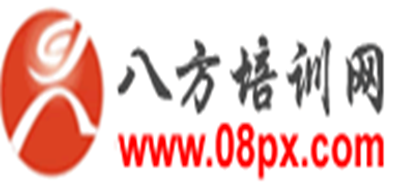 八方培训网是什么牌子_八方培训网品牌怎么样?