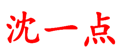 沈一点是什么牌子_沈一点品牌怎么样?
