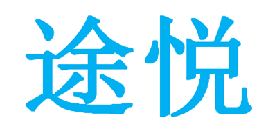 途悦是什么牌子_途悦品牌怎么样?