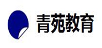 青苑教育是什么牌子_青苑教育品牌怎么样?