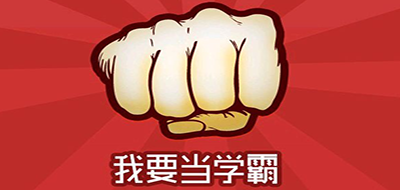 IamXueBa是什么牌子_我要当学霸品牌怎么样?