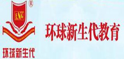 环球新生代教育是什么牌子_环球新生代教育品牌怎么样?