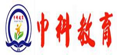 中科教育是什么牌子_中科教育品牌怎么样?