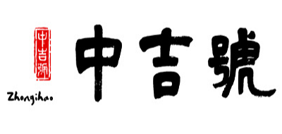 中吉号是什么牌子_中吉号品牌怎么样?