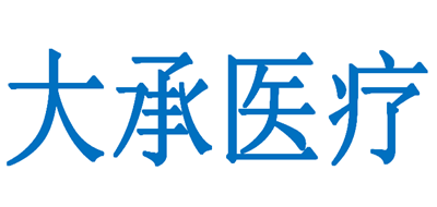 大承医疗是什么牌子_大承医疗品牌怎么样?