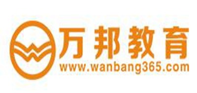 万邦教育是什么牌子_万邦教育品牌怎么样?