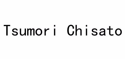 Tsumori Chisato是什么牌子_津森千里品牌怎么样?