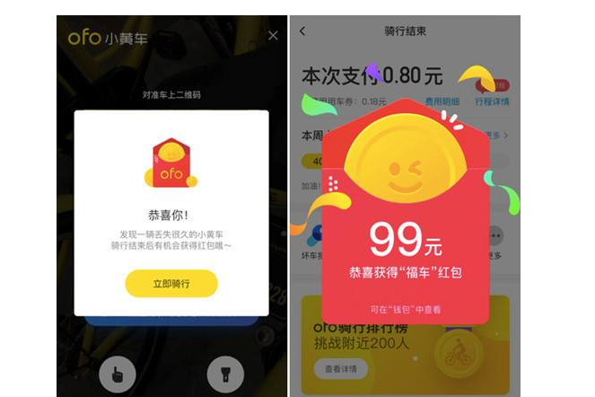 ofo推出骑车赢红包活动 最高可得99元现金红包-1