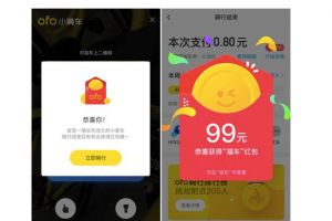 ofo推出骑车赢红包活动 最高可得99元现金红包-1