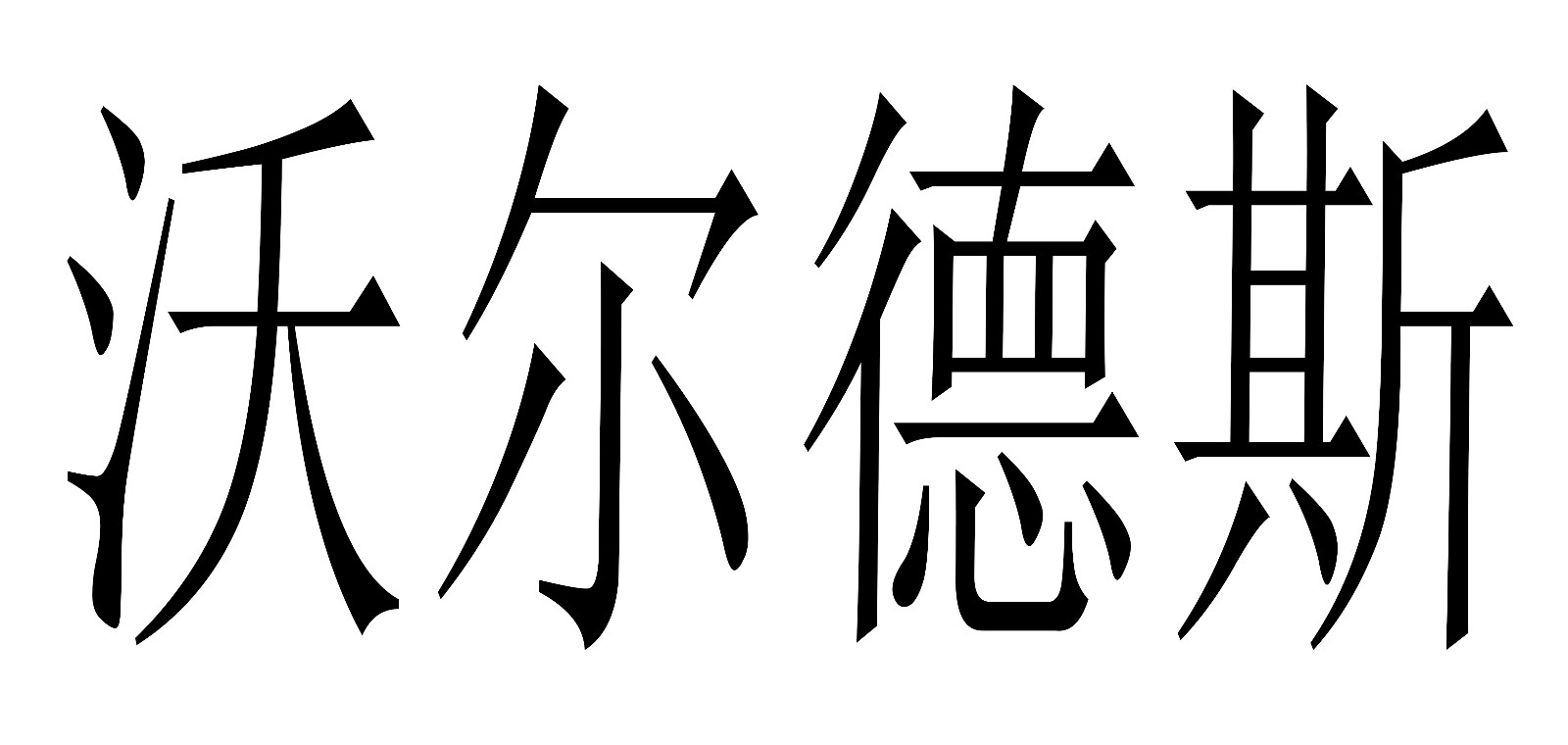 Worldslaser是什么牌子_沃尔德斯品牌怎么样?