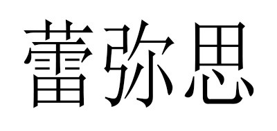 Re Miss是什么牌子_蕾弥思品牌怎么样?