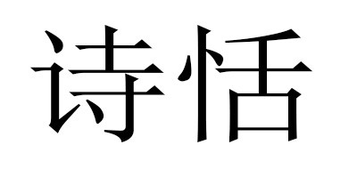 诗恬是什么牌子_诗恬品牌怎么样?